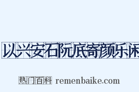 以兴安石阮底寄颜乐闲是什么意思的图片